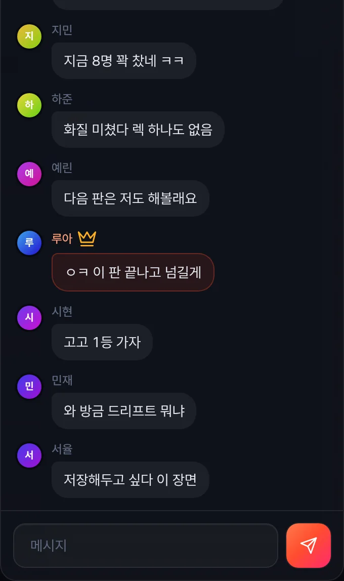 러쉬 방 채팅. 참가자들이 주고받는 메시지
