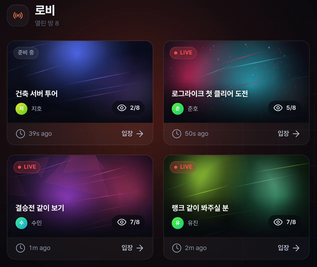러쉬 로비. 방송 중인 방 카드들
